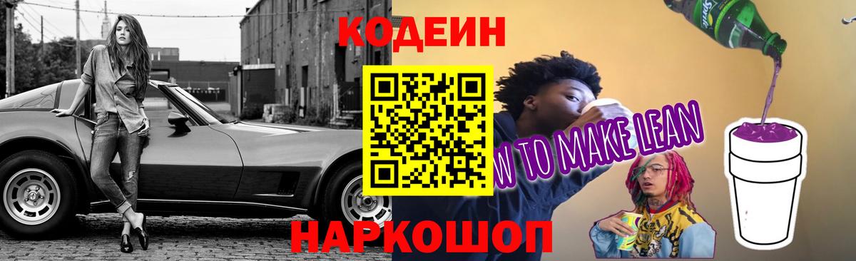 Кодеиновый сироп Lean Purple Drank  Вход с VPN  Кодеин напиток Lean (лин)  Карпинск 